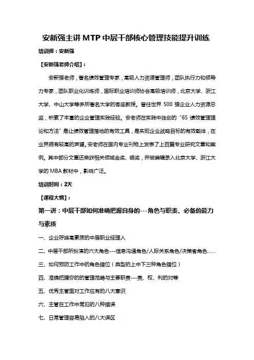 安新强主讲MTP中层干部核心管理技能提升训练