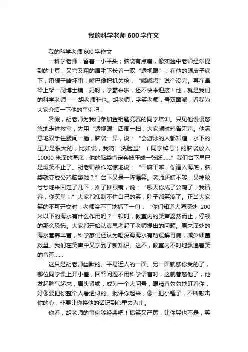 我的科学老师600字作文