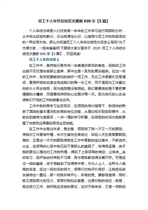 员工个人年终总结范文最新800字【5篇】