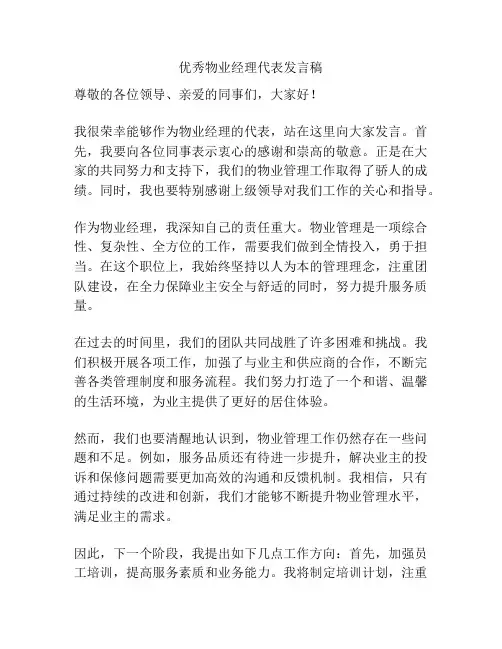 优秀物业经理代表发言稿
