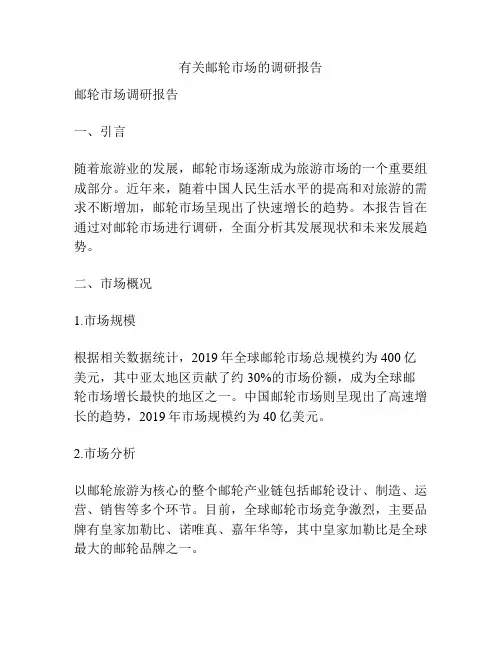 有关邮轮市场的调研报告