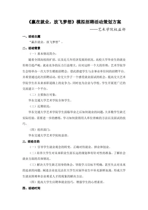 模拟招聘会策划案