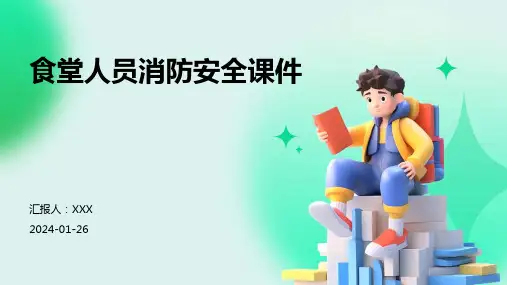 食堂人员消防安全课件