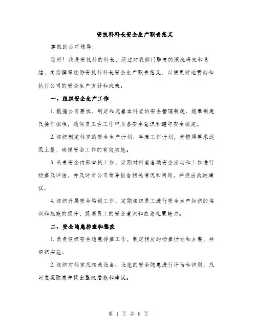 安技科科长安全生产职责范文（三篇）