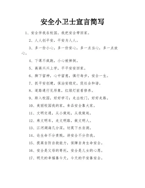 安全小卫士宣言简写