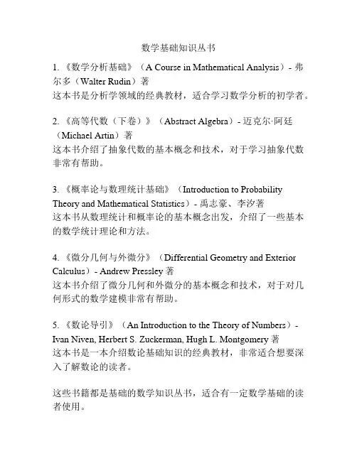数学基础知识丛书