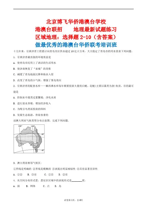 港澳台侨联考地理：区域地理选择题2-10含答案-北京博飞