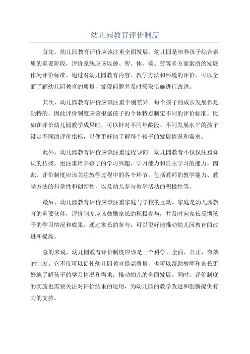 幼儿园教育评价制度