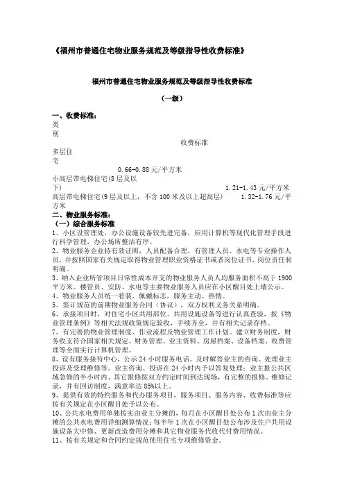 福州市普通住宅物业服务规范及等级指导性收费标准