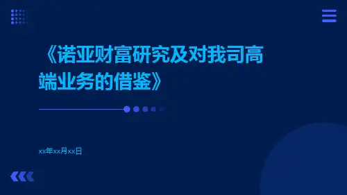 诺亚财富研究及对我司高端业务的借鉴