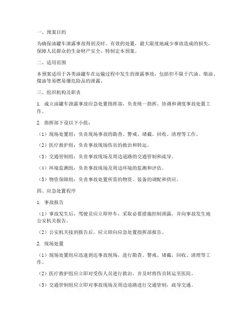 油罐车泄露事故处置预案