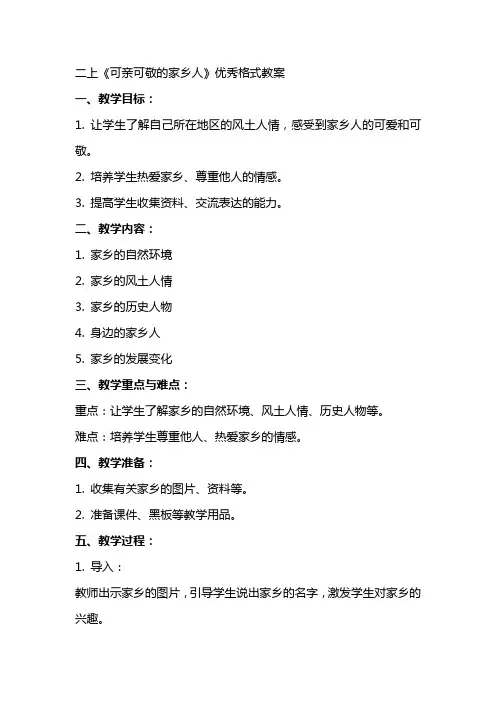 二上《可亲可敬的家乡人》格式教案