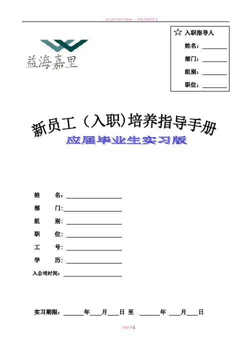 益海嘉里-新员工入职培养指导手册(实习版).doc