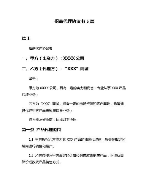 招商代理协议书5篇