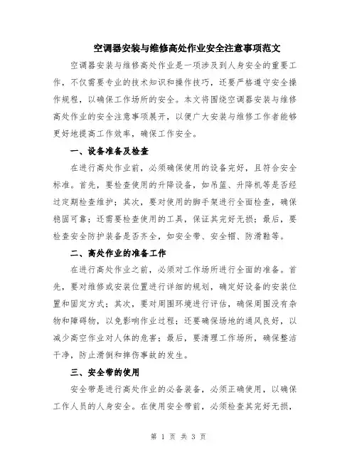 空调器安装与维修高处作业安全注意事项范文