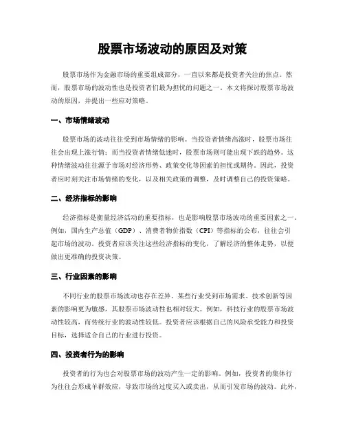 股票市场波动的原因及对策
