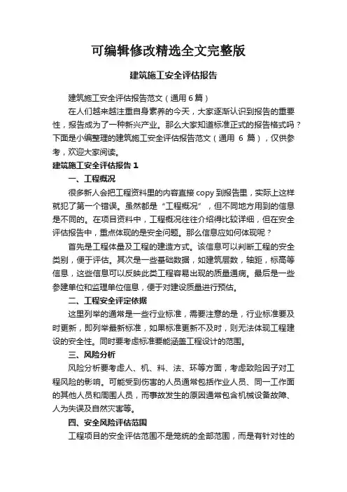 建筑施工安全评估报告范文(通用6篇)精选全文完整版