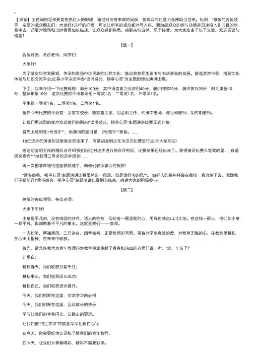 读书演讲比赛主持词三篇