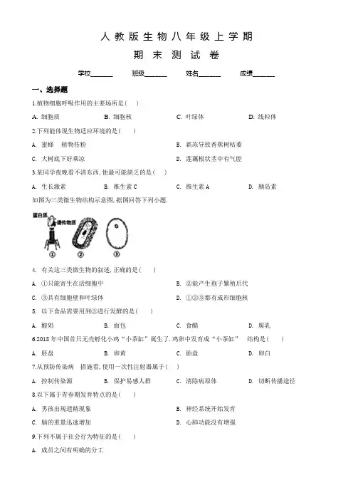 人教版八年级上学期生物《期末考试试题》带答案