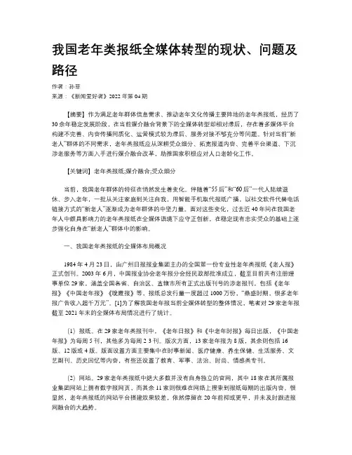 我国老年类报纸全媒体转型的现状、问题及路径