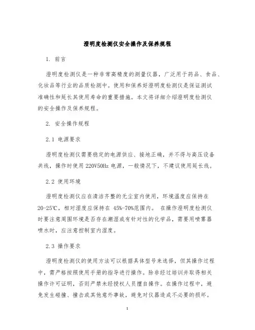 澄明度检测仪安全操作及保养规程