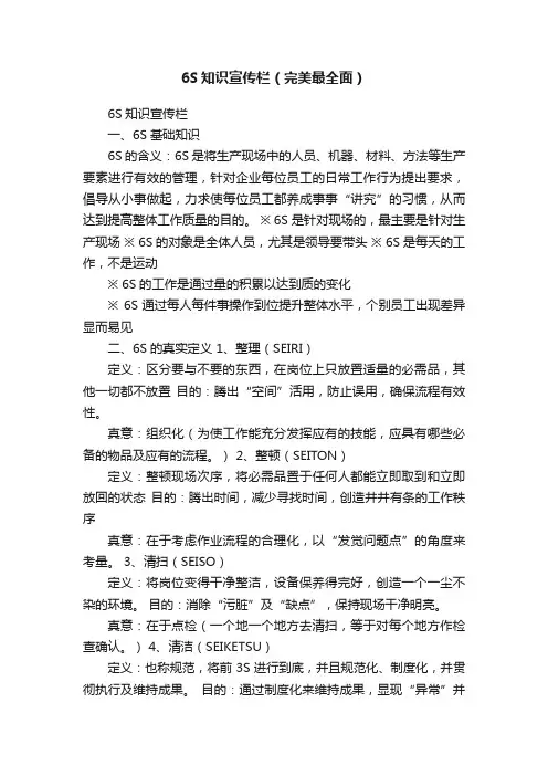 6S知识宣传栏（完美最全面）
