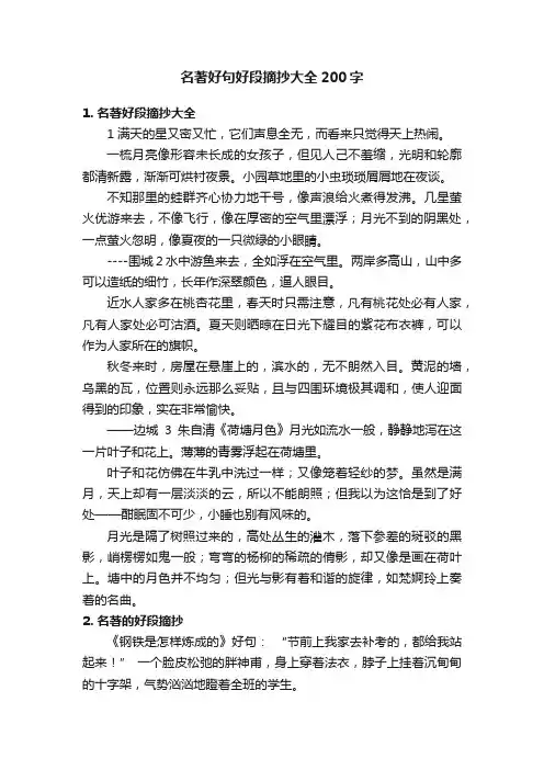 名著好句好段摘抄大全200字