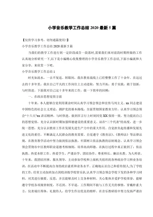 小学音乐教学工作总结2020最新5篇