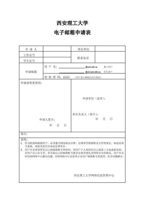 西安理工大学电子邮件申请表