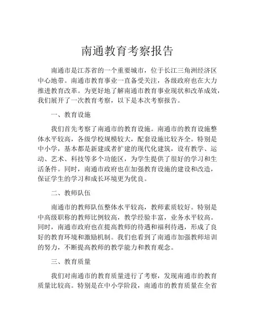 南通教育考察报告