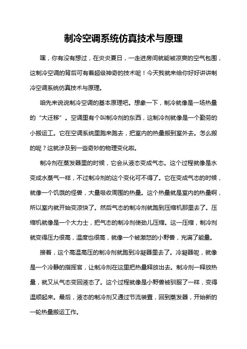 制冷空调系统仿真技术与原理