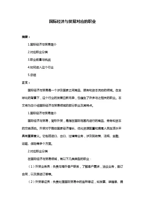 国际经济与贸易对应的职业