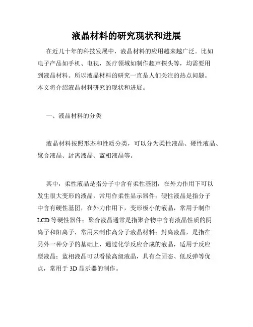 液晶材料的研究现状和进展