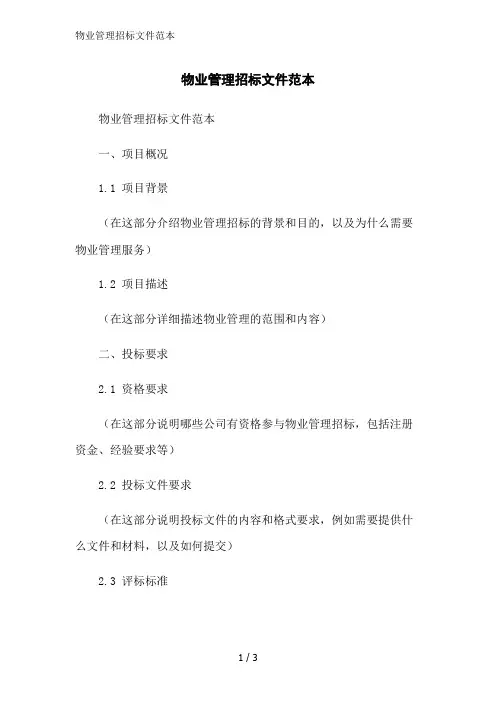 物业管理招标文件范本范文精简处理
