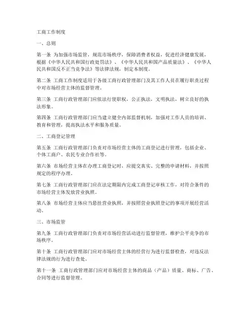 工商工作制度
