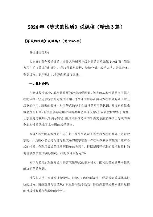 2024年《等式的性质》说课稿(精选3篇)