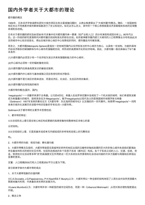 国内外学者关于大都市的理论
