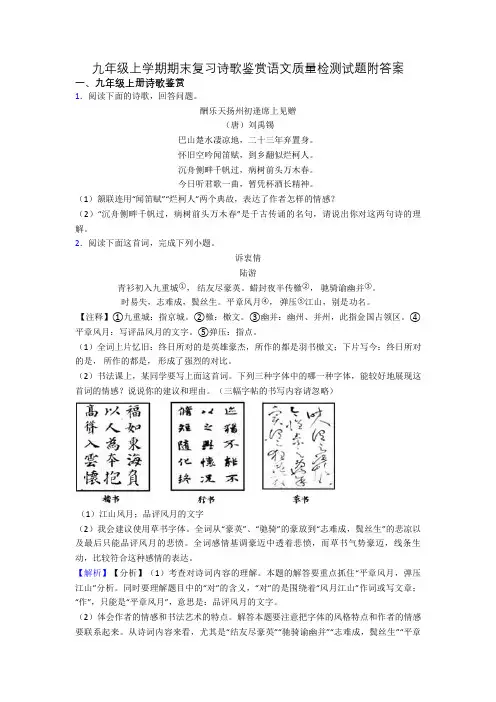 九年级上学期期末复习诗歌鉴赏语文质量检测试题附答案