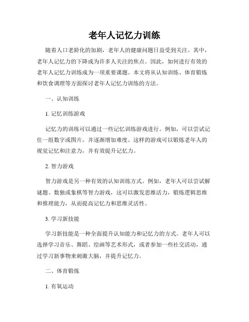 老年人记忆力训练