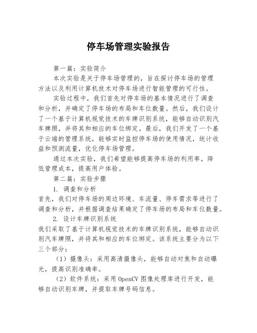 停车场管理实验报告3篇