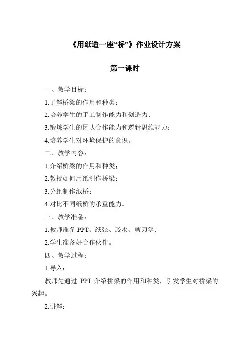 《用纸造一座“桥”作业设计方案-2023-2024学年科学教科版2001》