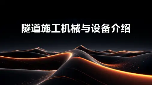 隧道施工机械与设备介绍