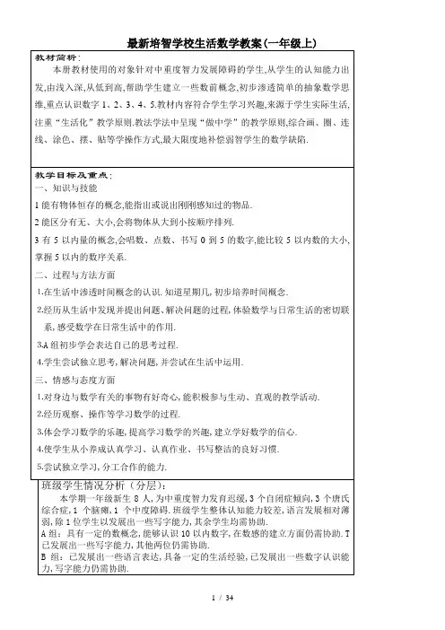最新培智学校生活数学教案(一年级上)