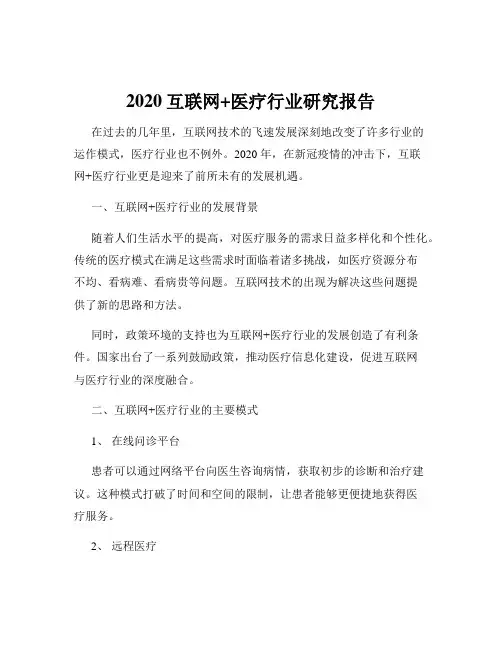 2020互联网+医疗行业研究报告
