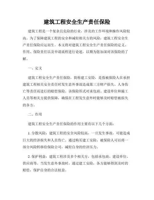 建筑工程安全生产责任保险
