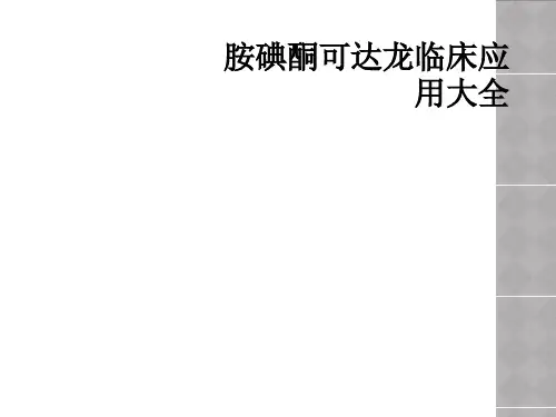 胺碘酮可达龙临床应用大全