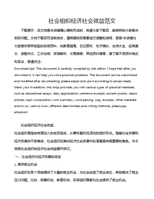 社会组织经济社会效益范文