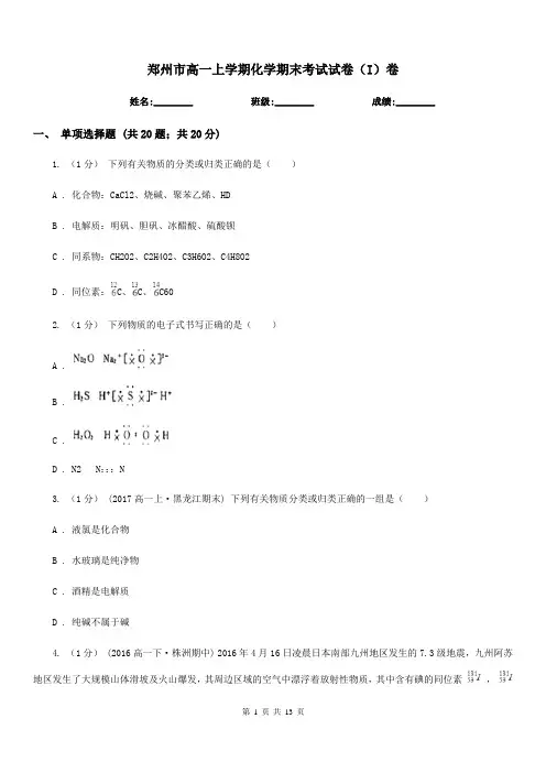 郑州市高一上学期化学期末考试试卷(I)卷(考试)