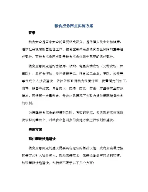 粮食应急网点实施方案