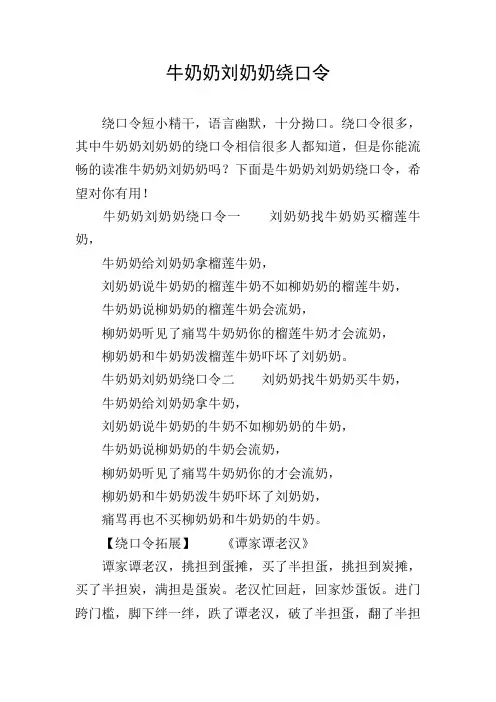 牛奶奶刘奶奶绕口令